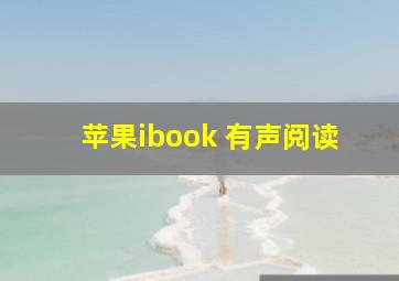 苹果ibook 有声阅读